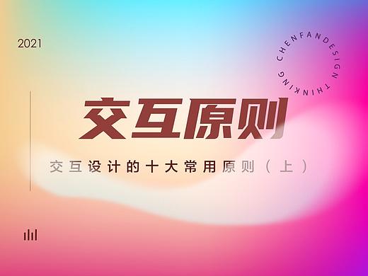 工作中常用的10条交互原则