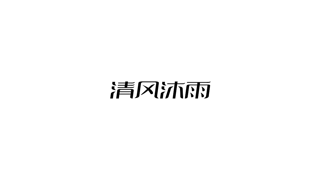 2018字体练习（图ZMTQwNTI3NjU2） - 字体/字形 - 站酷设计师风_wind原创素材 - 站酷ZCOOL