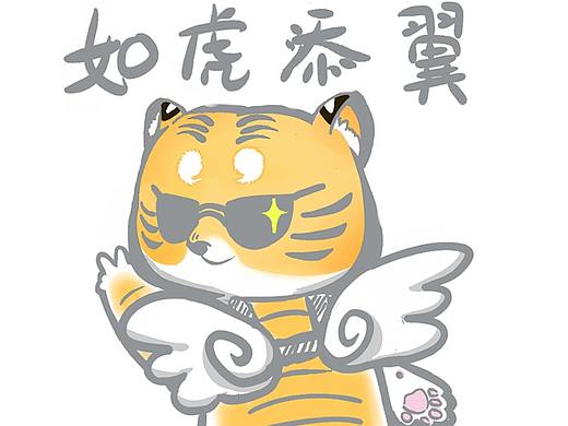 二虎虎 虎年表情包 春节走一波！