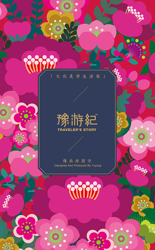 豫游纪產品（图ZMjE2NjE2NTY=） - 宣传物料 - 站酷设计师善恩设计工作室原创素材 - 站酷ZCOOL