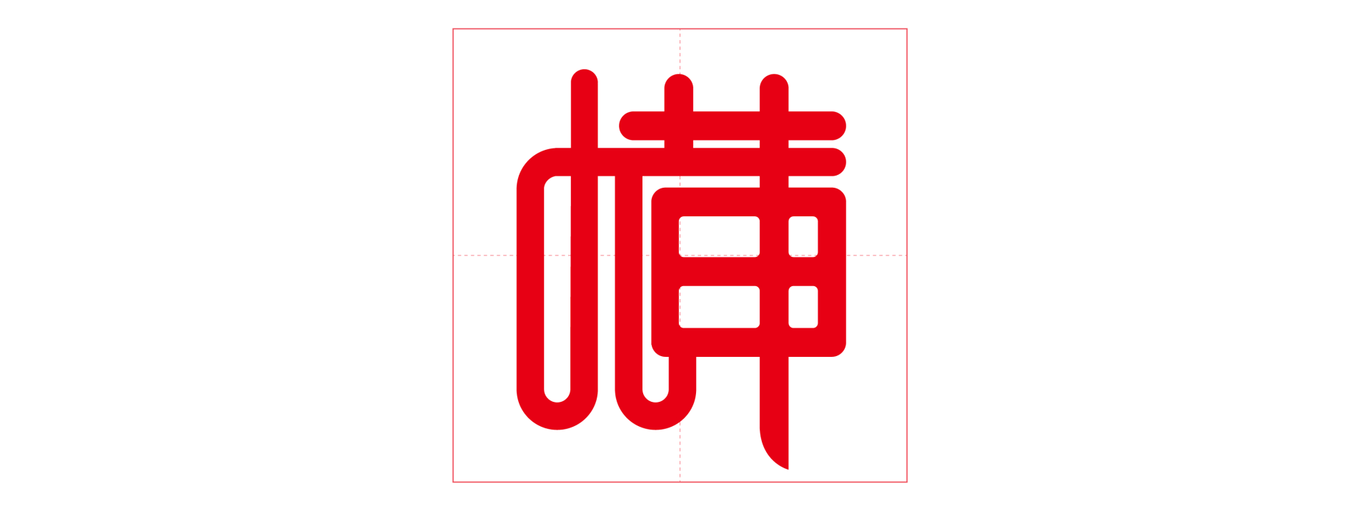 中国结体字体设计(图ZNzk0Mjk0Mjg=) - 字体/字形 - 站酷设计师Gingko淑慧原创素材 - 站酷ZCOOL