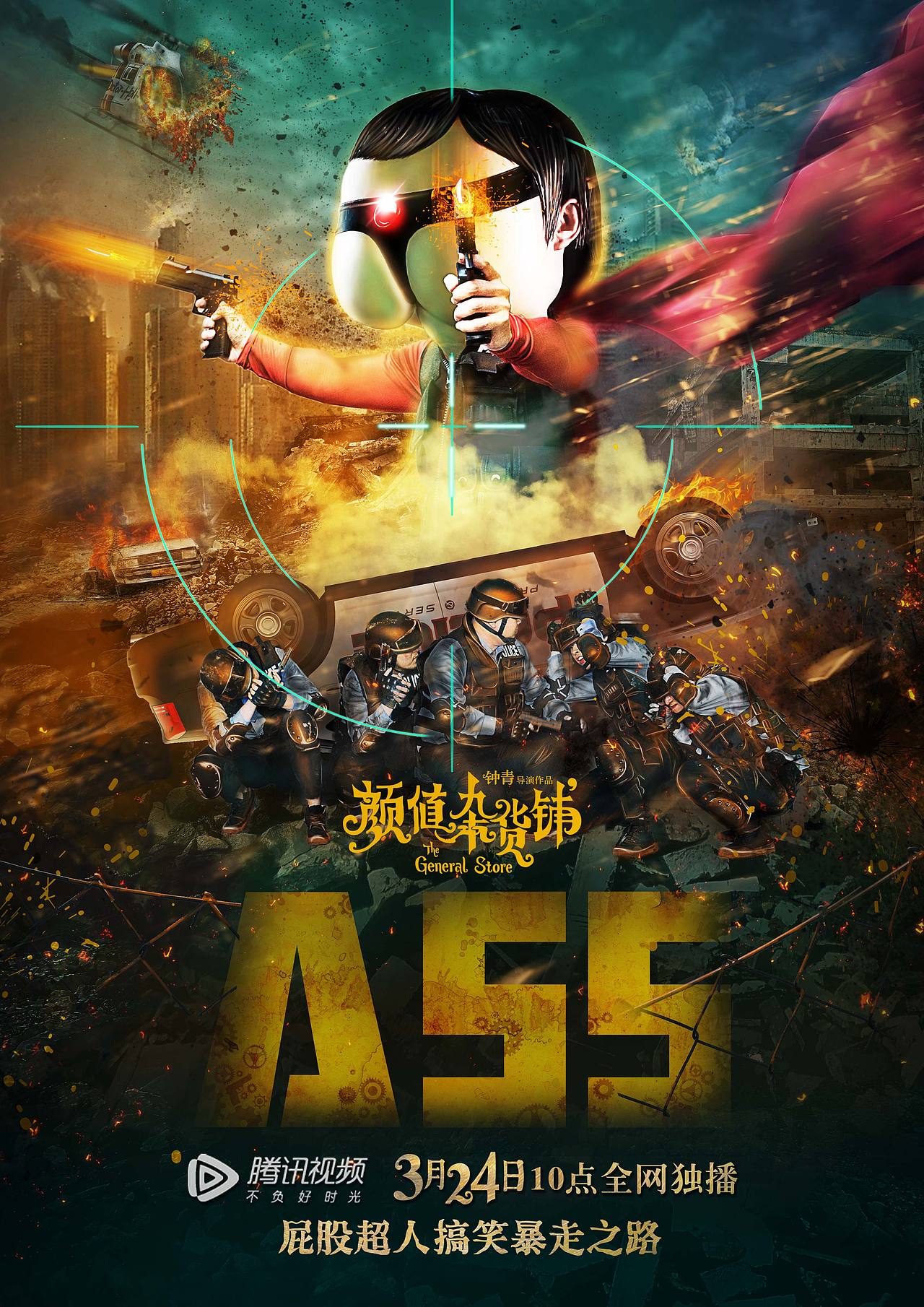 《颜值杂货铺》单人版电影海报+首播海报（图ZODMxMTQyOTI=） - 海报 - 站酷设计师孫恶饭原创素材 - 站酷ZCOOL