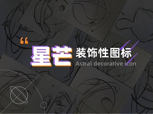 星芒App装饰性图标-ICON（个人主页-ZMzk1NTQzODQ=） - 图标 - 站酷设计师钮仙仙原创素材 - 站酷ZCOOL