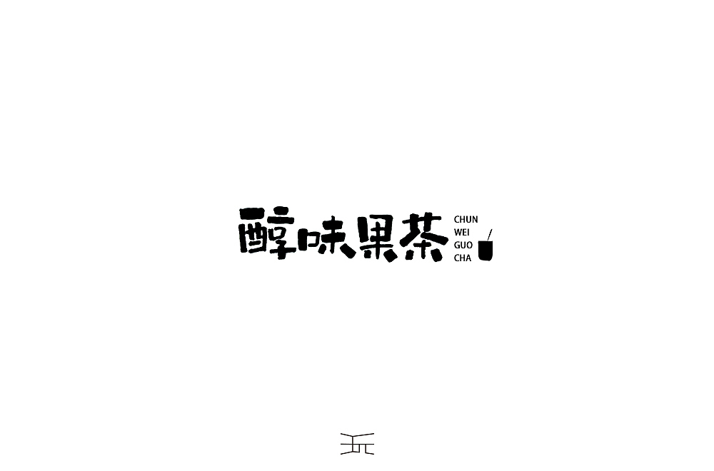 字体小练  【手写体】。