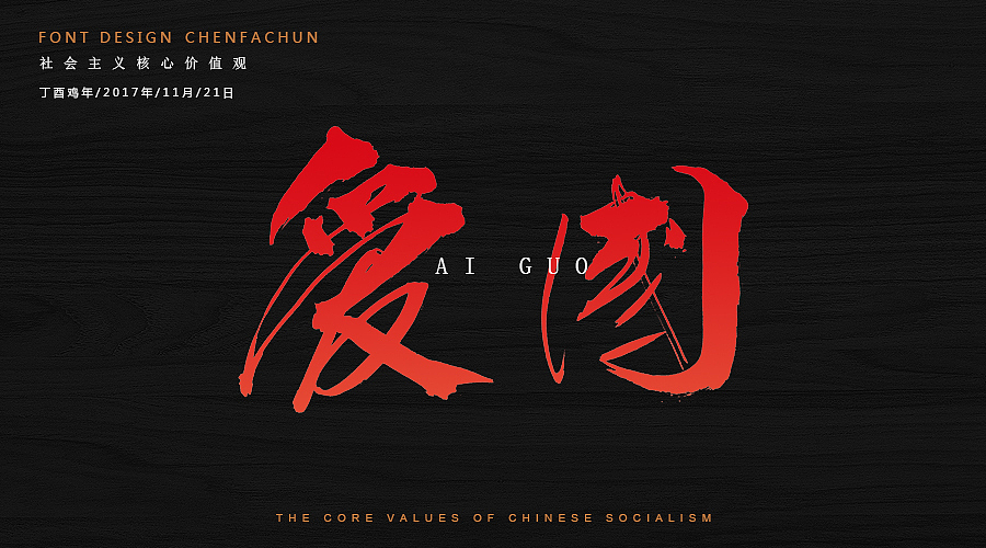 毛笔字练习之社会主义核心价值观（图ZOTc2NzM5ODQ=） - 字体/字形 - 站酷设计师ONlyTeNderNeSsTx原创素材 - 站酷ZCOOL