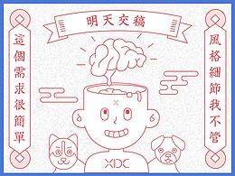 祝2018-逢稿必过