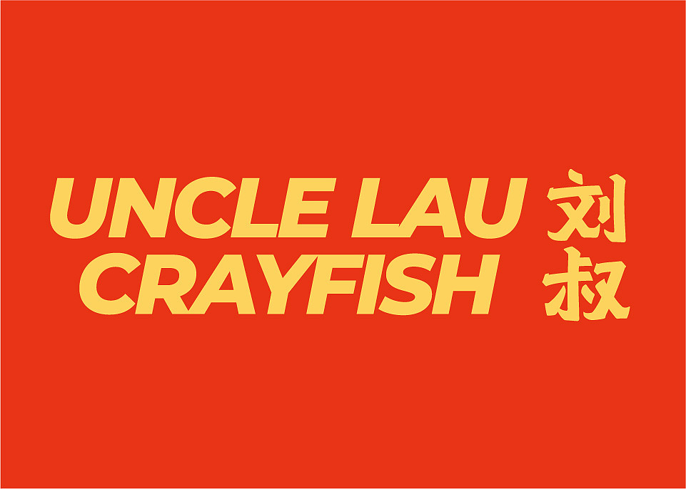 Uncle Lau Crayfish 刘叔小龙虾专门店品牌形象设计（图ZMTg5NTUwNTMy） - 品牌 - 站酷设计师自然反应品牌设计原创素材 - 站酷ZCOOL