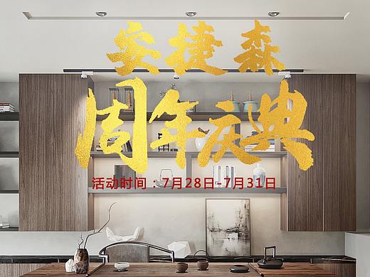 家具周年庆海报