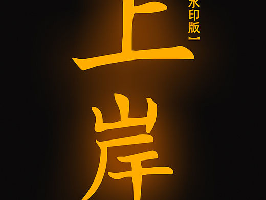 【道教文化】上岸！你稳了！