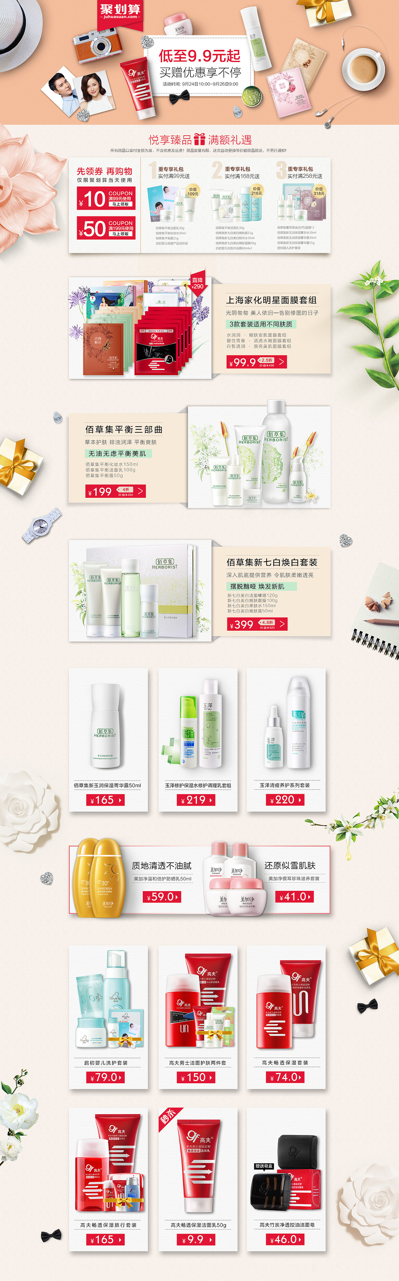 家化天猫旗舰店聚划算部分专题页