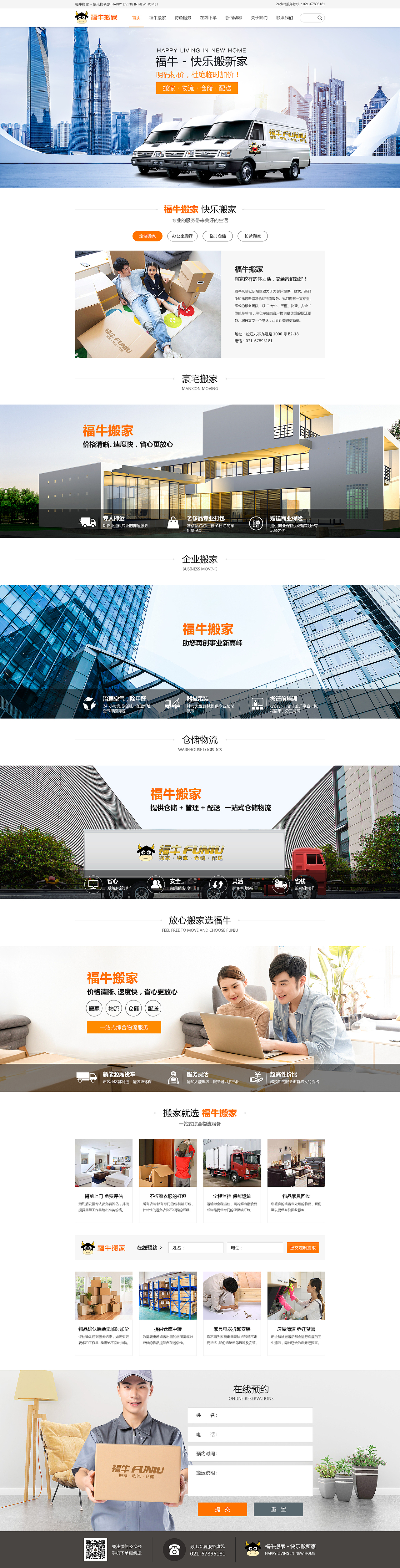 福牛搬家网站设计