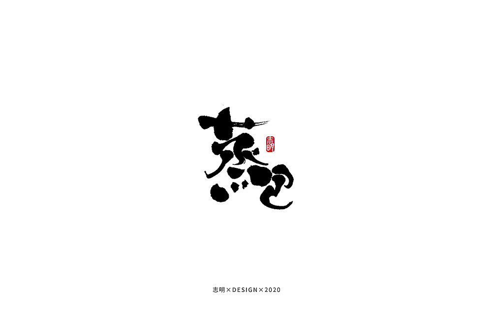 手写字集（图ZMjIwMTkzNjM2） - 字体/字形 - 站酷设计师宫城种田原创素材 - 站酷ZCOOL