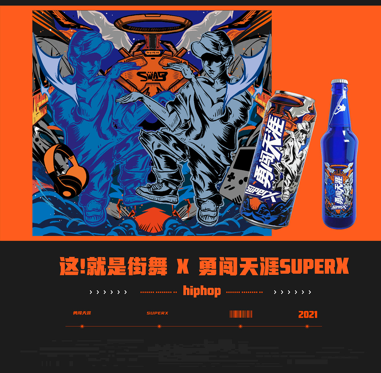 这！就是街舞 X 雪花啤酒 勇闯天涯superX | MAOS（图ZMjY3NTMzNzI0） - 包装 - 站酷设计师MAOS貌似原创素材 - 站酷ZCOOL