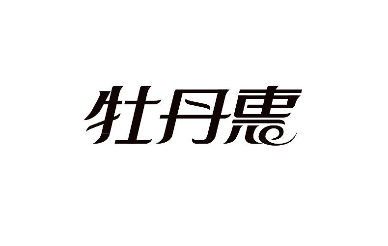 2014字体设计年末总结(图ZMjMyNTM0MDg=) - 字体/字形 - 站酷设计师靖哥教你做C4D原创素材 - 站酷ZCOOL