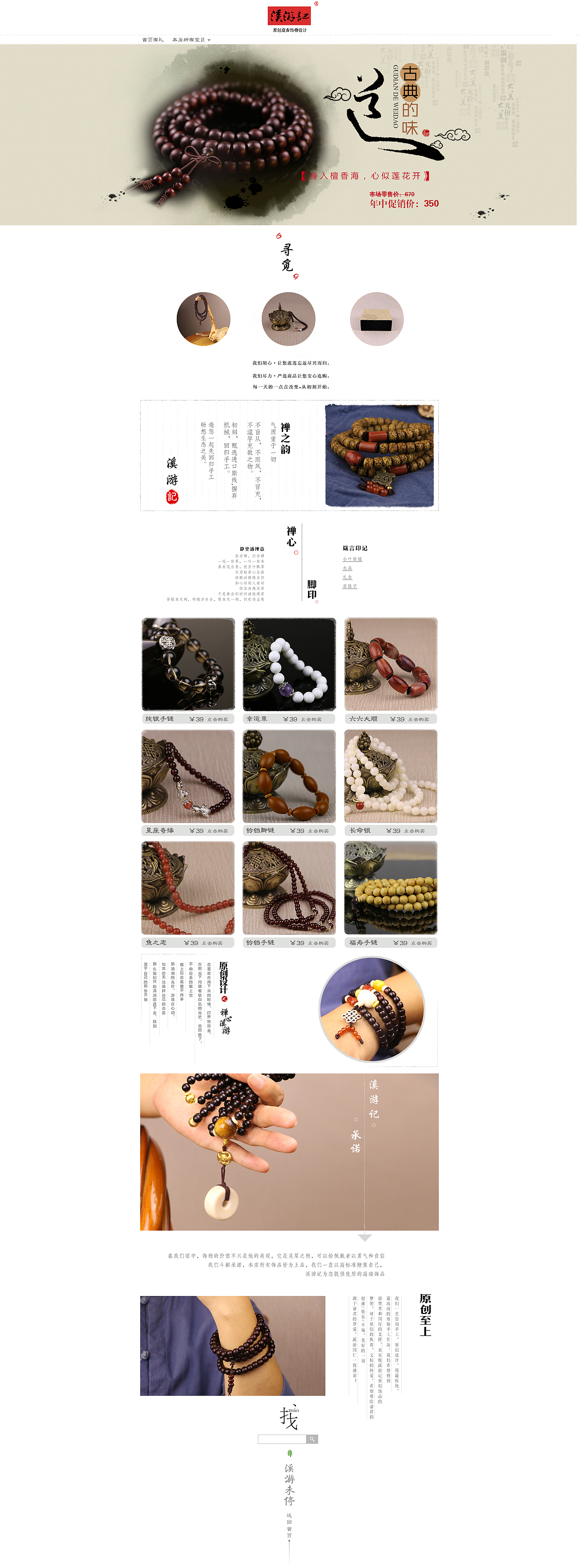 溪游记手饰淘宝/天猫首页制作