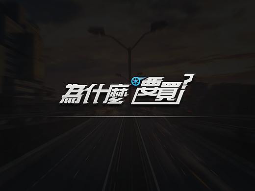 “为什么要买？”logo设计