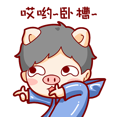 猪头形象静态表情（图ZMTEzMzE5NzA0） - 网络表情 - 站酷设计师午夜之恒原创素材 - 站酷ZCOOL