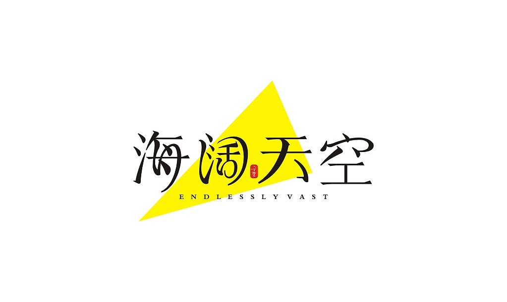 宋体字练习（图ZMTIxNTU2NzQ4） - 字体/字形 - 站酷设计师意度空间图文原创素材 - 站酷ZCOOL