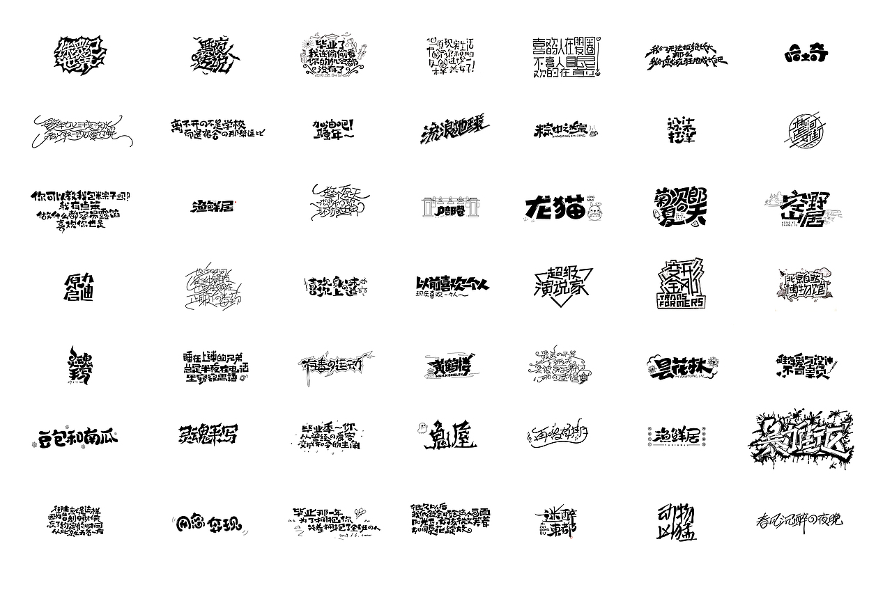 手绘字体合集 | 壹