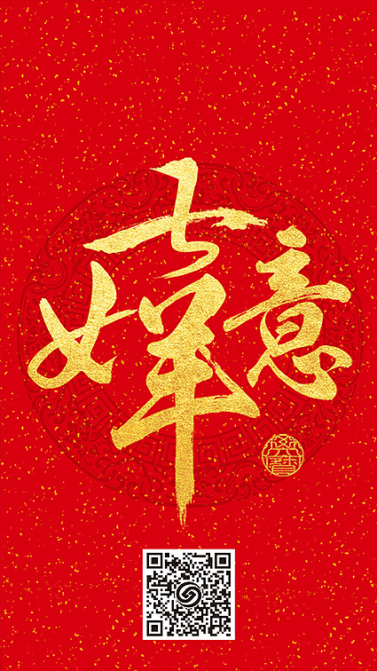 吉祥如意