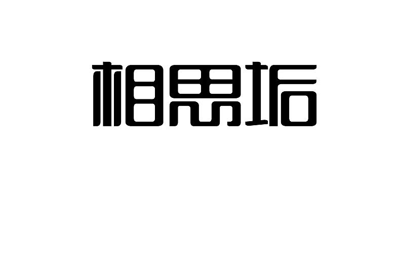 2014字体设计年末总结(图ZMjMyNTM3MzI=) - 字体/字形 - 站酷设计师靖哥教你做C4D原创素材 - 站酷ZCOOL