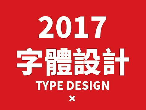 2017字体设计/TYPEDESIGN