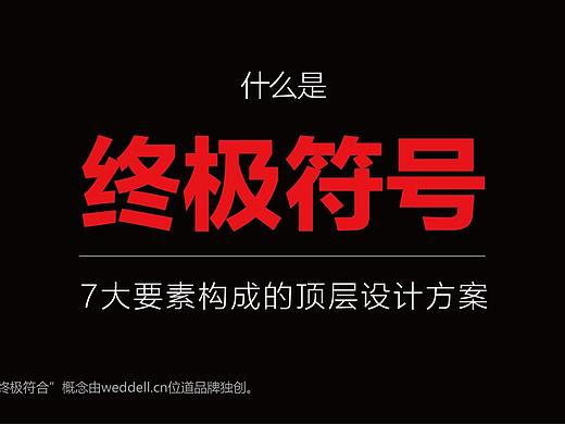 《终极符号方案》品牌核心竞争的顶层设计！（个人主页-ZODExMzA0） - 多领域 - 站酷设计师位道品牌研究院原创素材 - 站酷ZCOOL