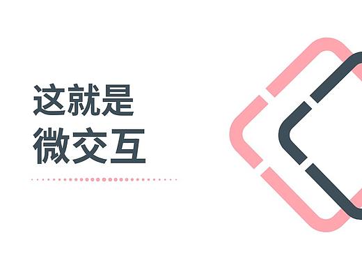 产品设计中的微交互是什么？为什么要使用微交互？