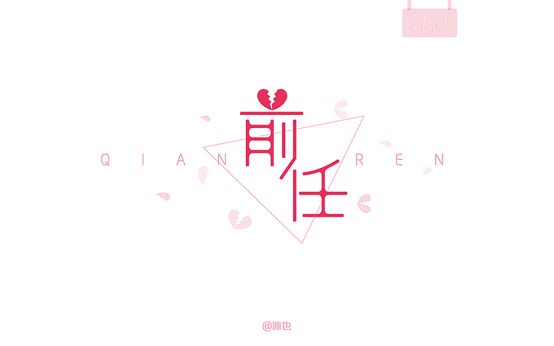 字体帮-字体设计作品2@刘兵克