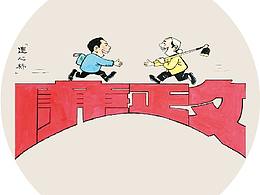 党建廉政村文化