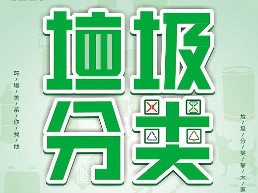 垃圾分类