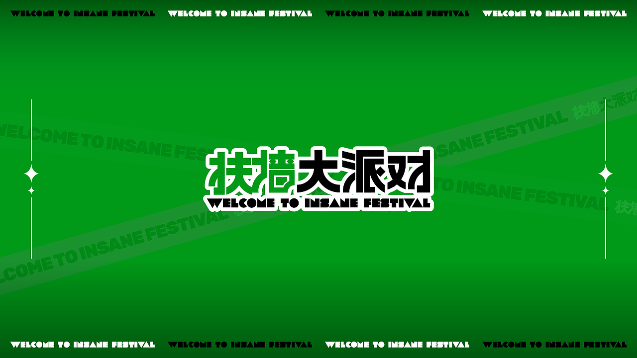 【扶墙大派对】市集文化整合-视觉创意呈现(图ZMjgxMTIwODY4) - 品牌 - 站酷设计师刘线DotDotDesign原创素材 - 站酷ZCOOL