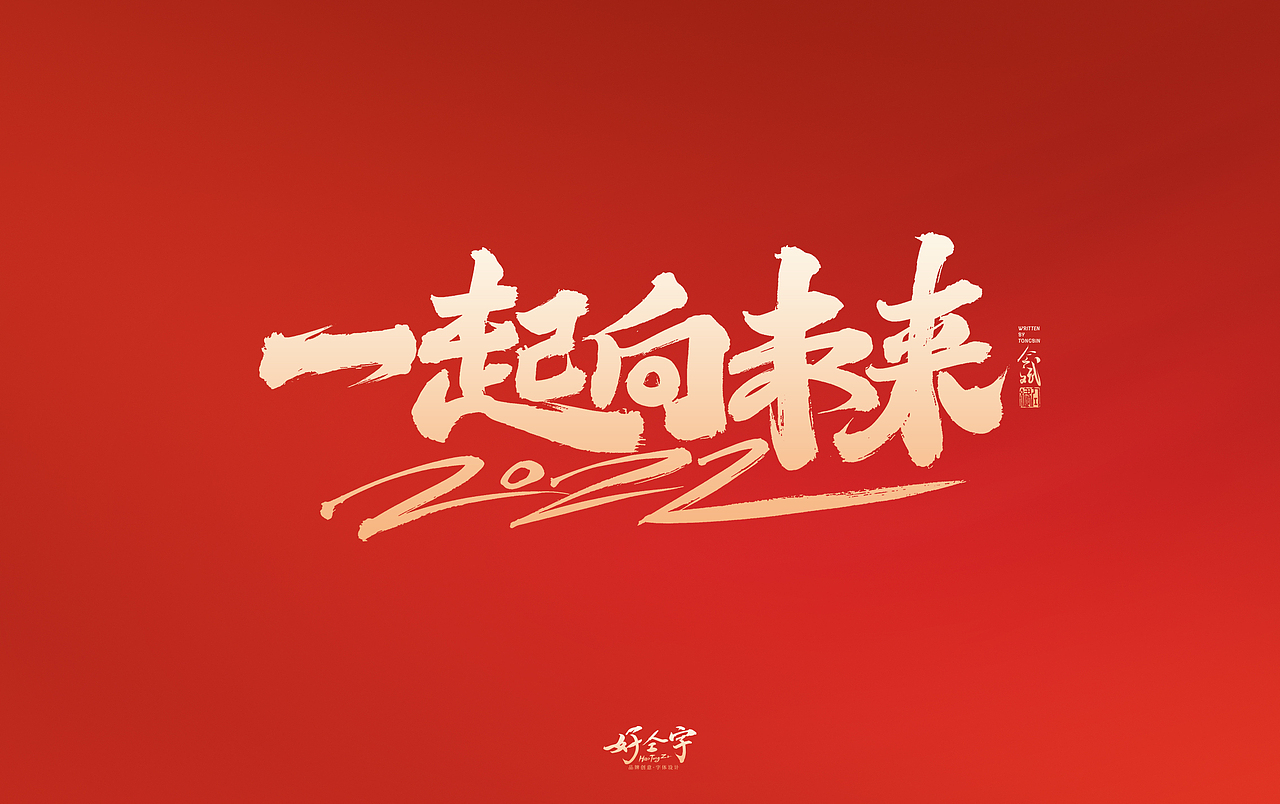 2022虎年字体设计2（图ZMjg0MDc1Nzgw） - 字体/字形 - 站酷设计师仝斌原创素材 - 站酷ZCOOL