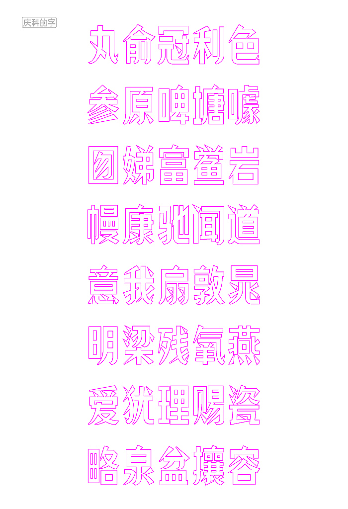 民国风格字体（图ZMjc4MTk2NTI=） - 字体/字形 - 站酷设计师郑庆科原创素材 - 站酷ZCOOL