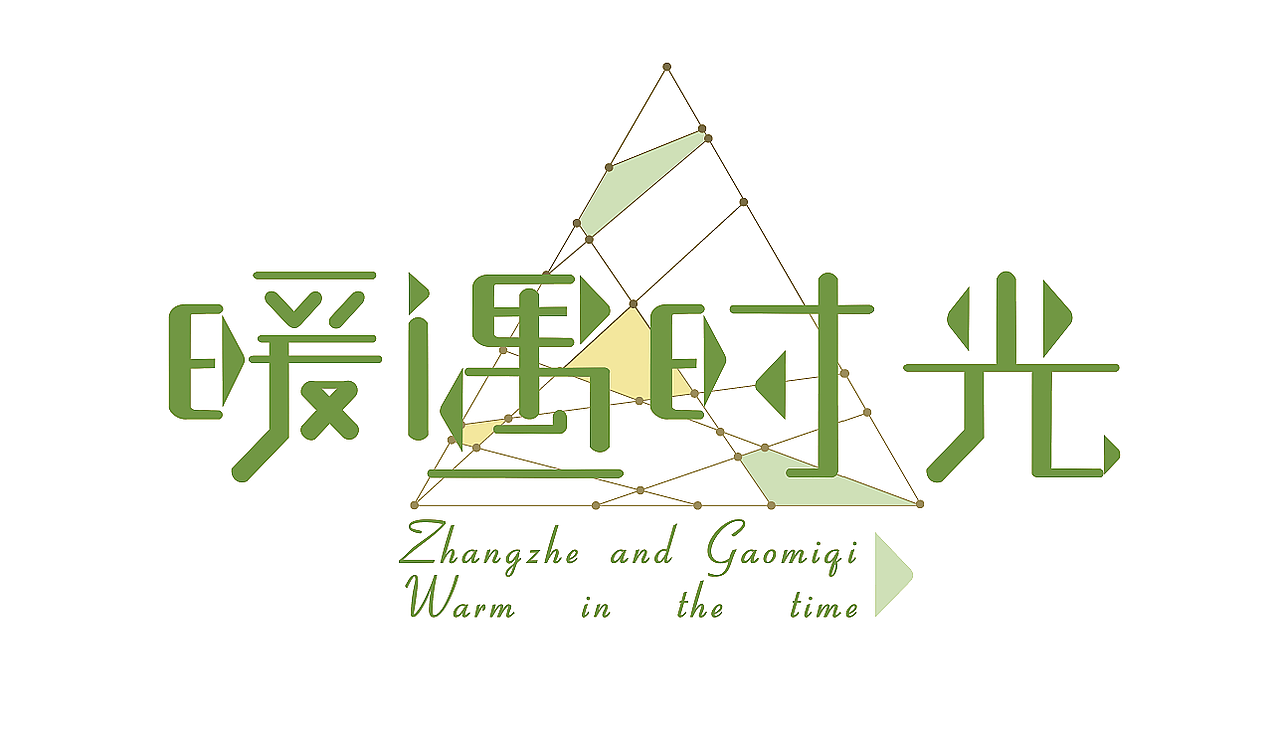 婚礼LOGO（图ZOTIxMDMzMTY=） - 字体/字形 - 站酷设计师小鼻屎原创素材 - 站酷ZCOOL
