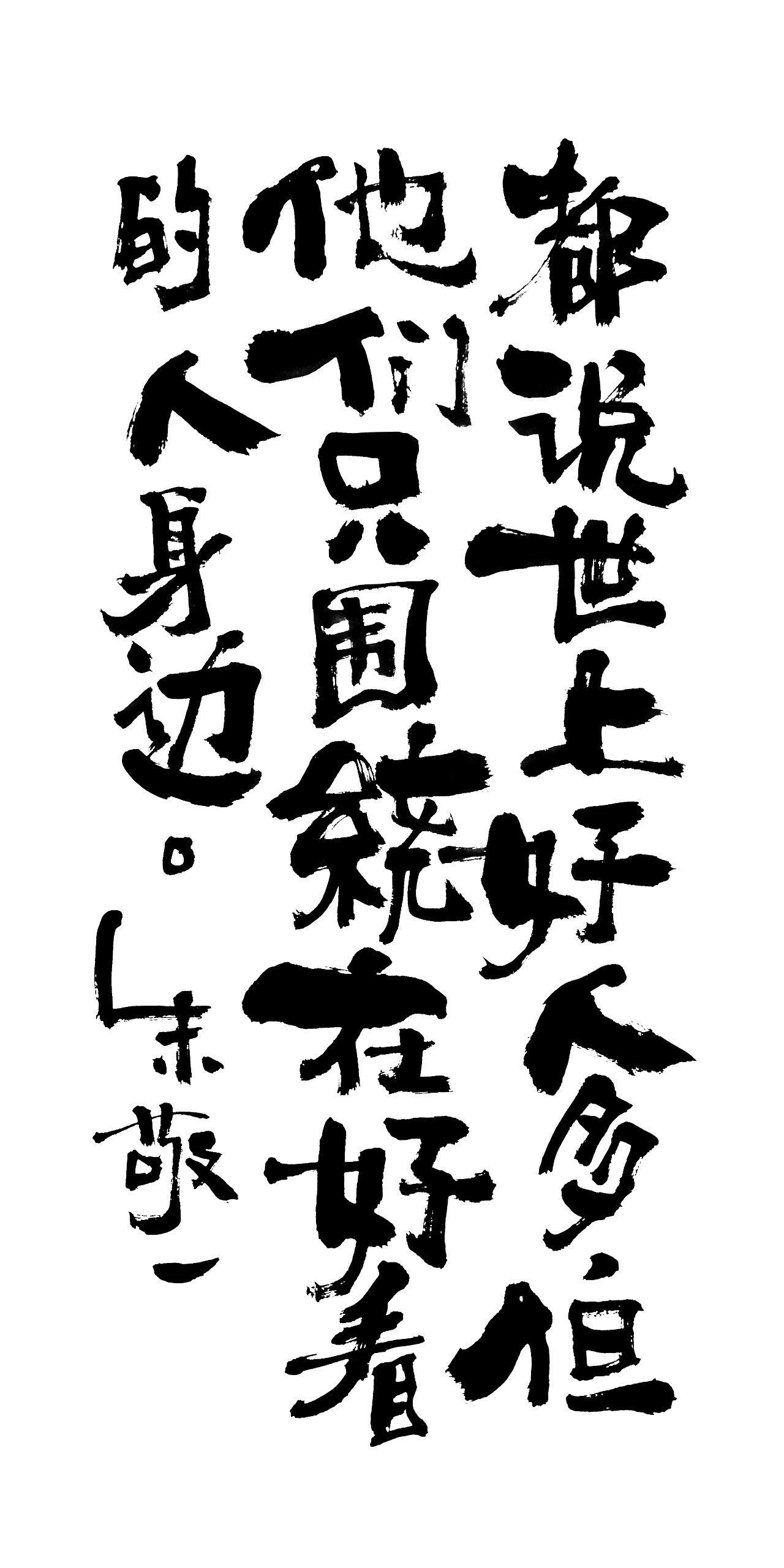 朱敬一书法14
