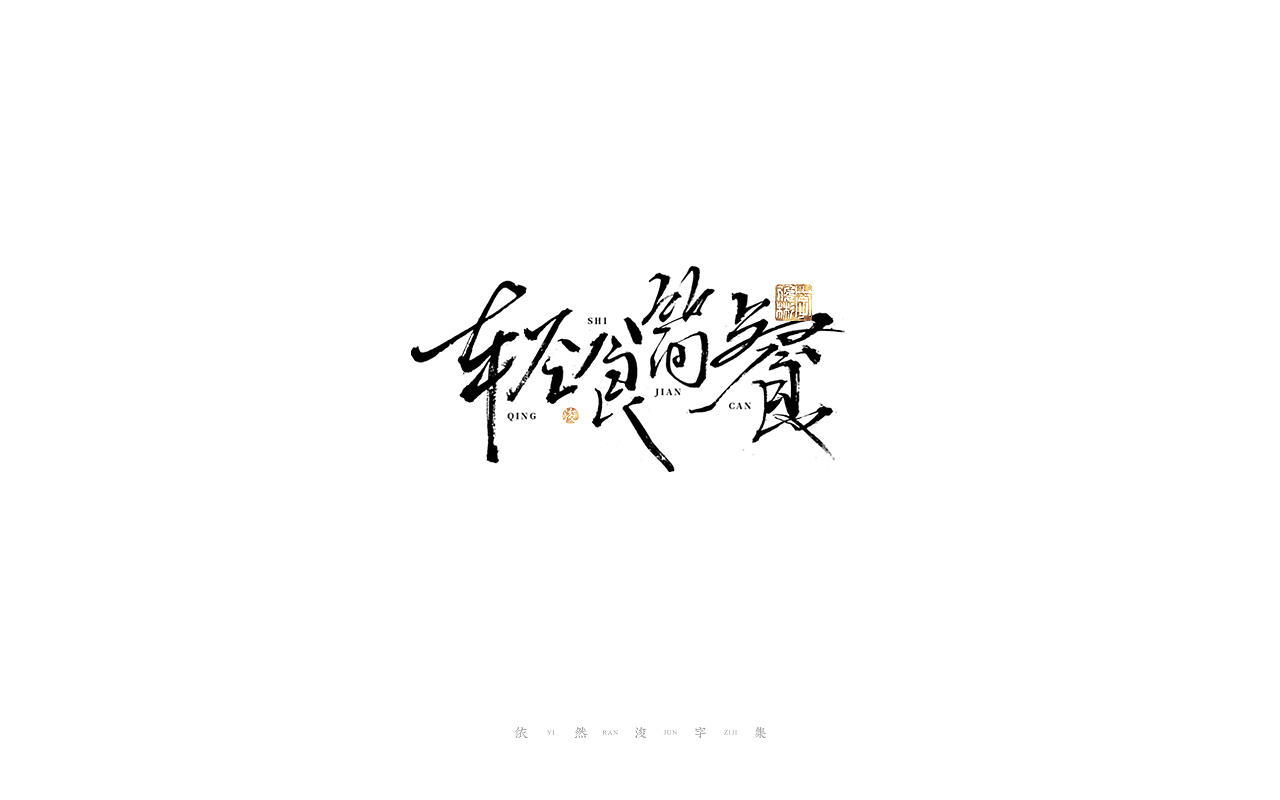 中国汉字记 ▪ 依然浚（图ZMjc4MzIwMjc2） - 字体/字形 - 站酷设计师依然浚原创素材 - 站酷ZCOOL