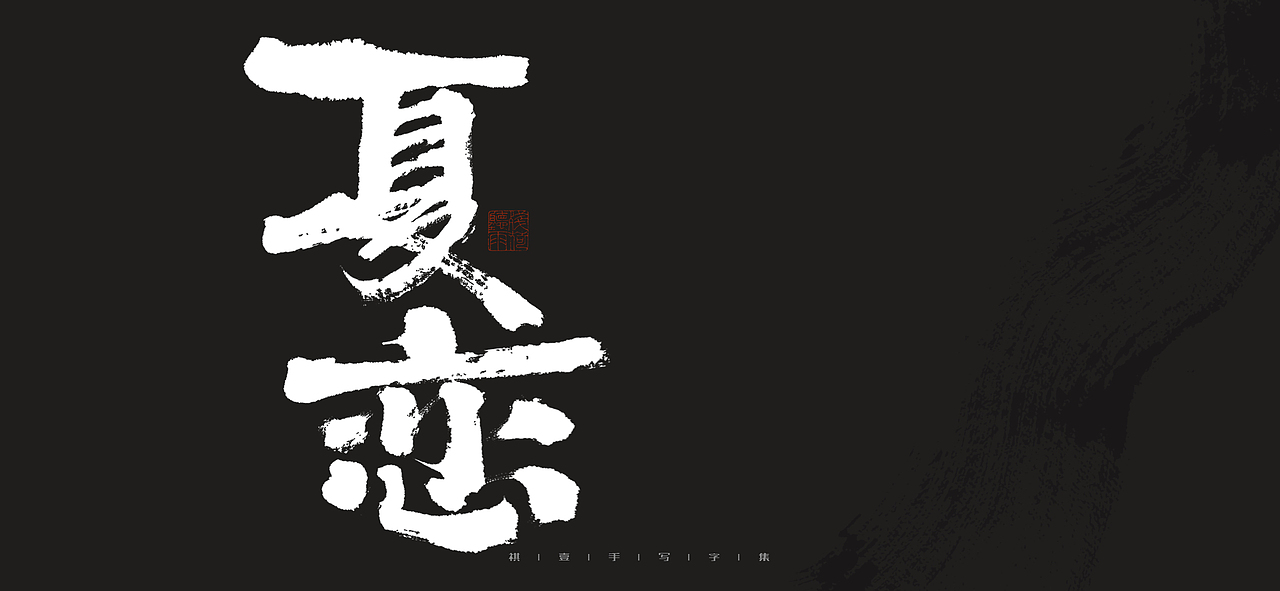 自言字语 —— 一组手写毛笔字