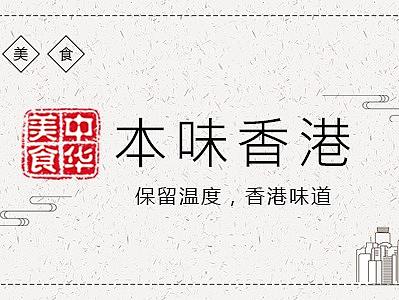 港式美食海报