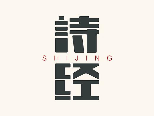 字体练习-诗经