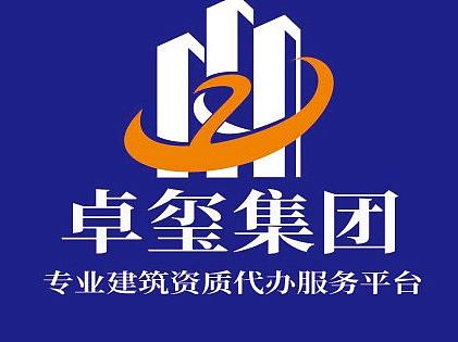 电力工程施工总承包资质办理-卓玺集团