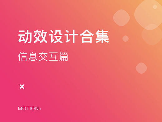 动效合集-信息交互篇（个人主页-ZMjg3NDIyMTY=） - 动效设计 - 站酷设计师废喵加电法力无边原创素材 - 站酷ZCOOL