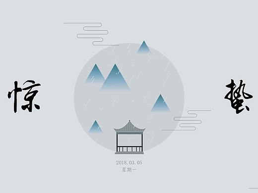 二十四节气系列海报·惊蛰
