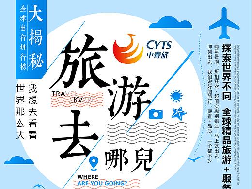 旅游海报（个人主页-ZMzIyMjc0Mjg=） - 海报 - 站酷设计师青花竹谚原创素材 - 站酷ZCOOL