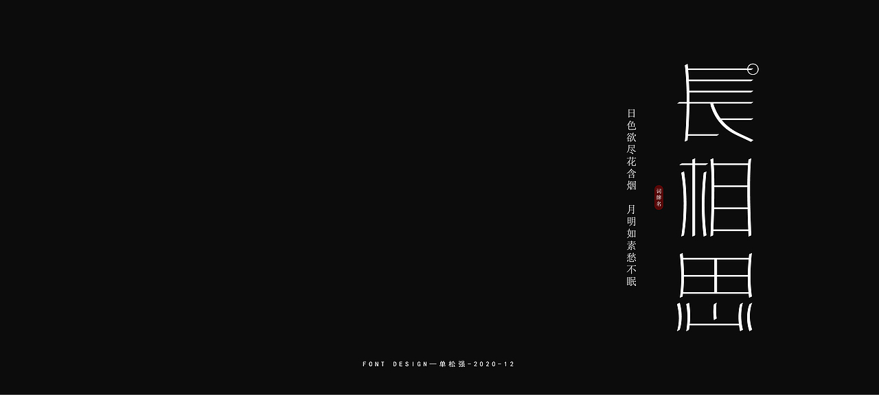 2020年年度百字迹总结【2】