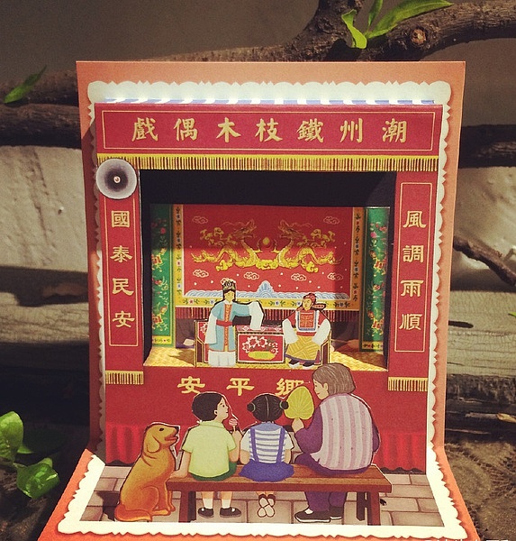 潮汕立体明信片(图ZMjAxNTA4ODQ=) - 商业插画 - 站酷设计师跳叫板原创素材 - 站酷ZCOOL