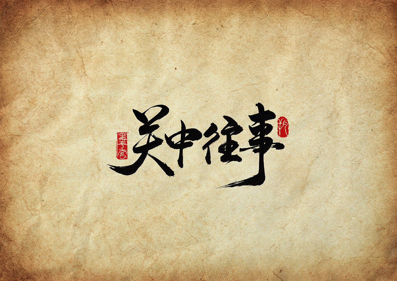 手写字 · 《关中往事》（图ZMjAwODk0MjI0） - 字体/字形 - 站酷设计师字言其说原创素材 - 站酷ZCOOL
