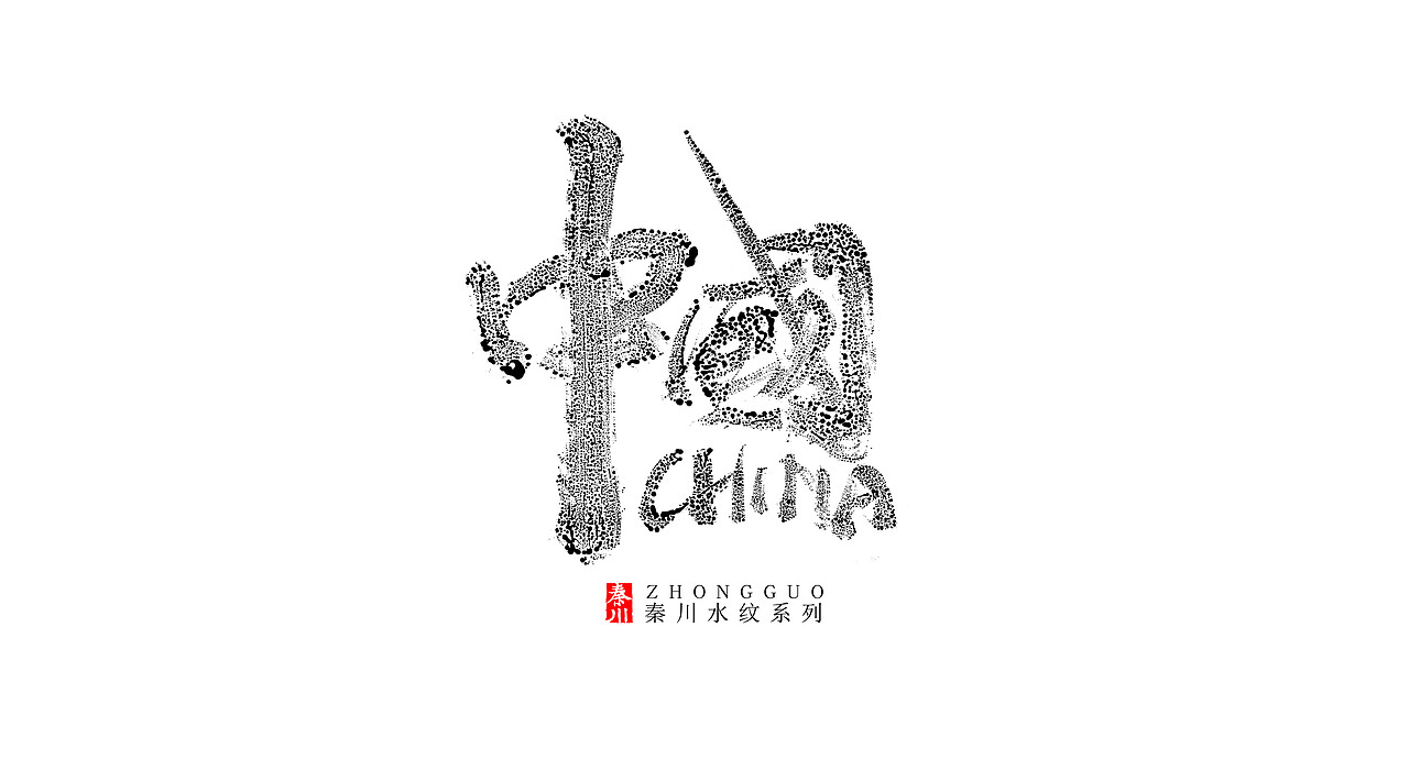 新玩法（图ZOTE4NTg2OTI=） - 字体/字形 - 站酷设计师秦川_字游字哉原创素材 - 站酷ZCOOL
