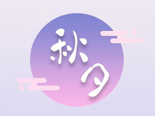 關(guān)于月亮的節(jié)日（個(gè)人主頁(yè)-ZMjQyMTk3NDg=） - 閃屏/壁紙 - 站酷設(shè)計(jì)師SeaZheng原創(chuàng)素材 - 站酷ZCOOL