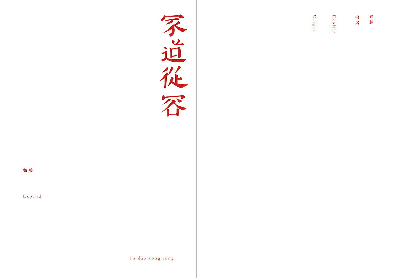 家和万事兴——书籍设计之一:正本